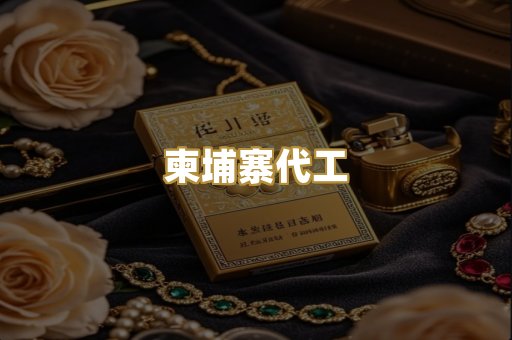 柬埔寨代工